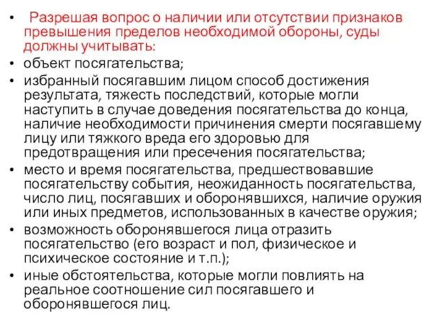 Разрешая вопрос о наличии или отсутствии признаков превышения пределов необходимой обороны,