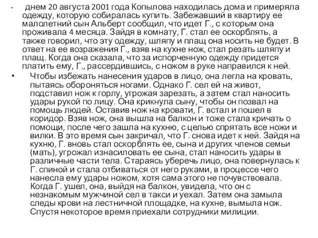 днем 20 августа 2001 года Копылова находилась дома и примеряла одежду,