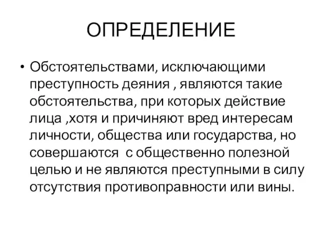 ОПРЕДЕЛЕНИЕ Обстоятельствами, исключающими преступность деяния , являются такие обстоятельства, при которых