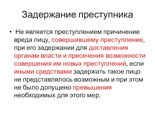 Задержание преступника Не является преступлением причинение вреда лицу, совершившему преступление, при