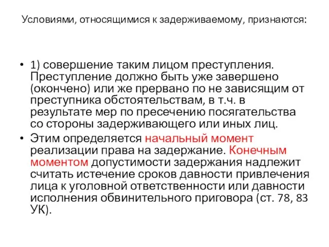 Условиями, относящимися к задерживаемому, признаются: 1) совершение таким лицом преступления. Преступление