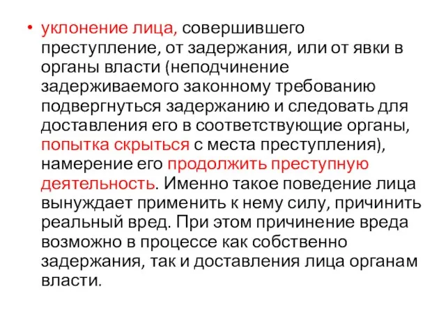 уклонение лица, совершившего преступление, от задержания, или от явки в органы