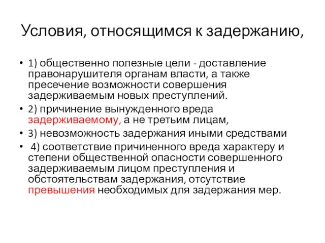 Условия, относящимся к задержанию, 1) общественно полезные цели - доставление правонарушителя