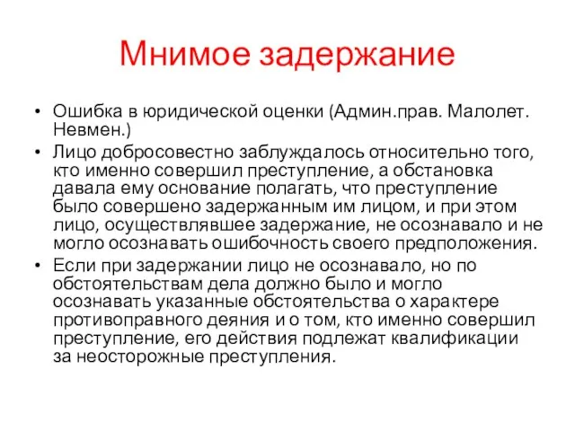 Мнимое задержание Ошибка в юридической оценки (Админ.прав. Малолет. Невмен.) Лицо добросовестно