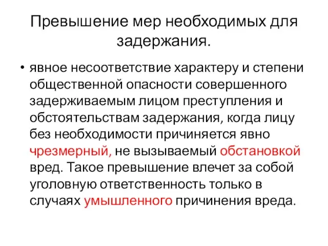 Превышение мер необходимых для задержания. явное несоответствие характеру и степени общественной