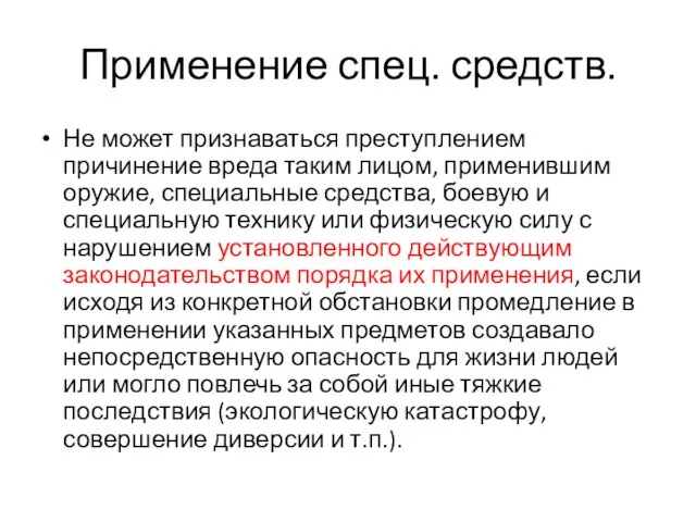 Применение спец. средств. Не может признаваться преступлением причинение вреда таким лицом,