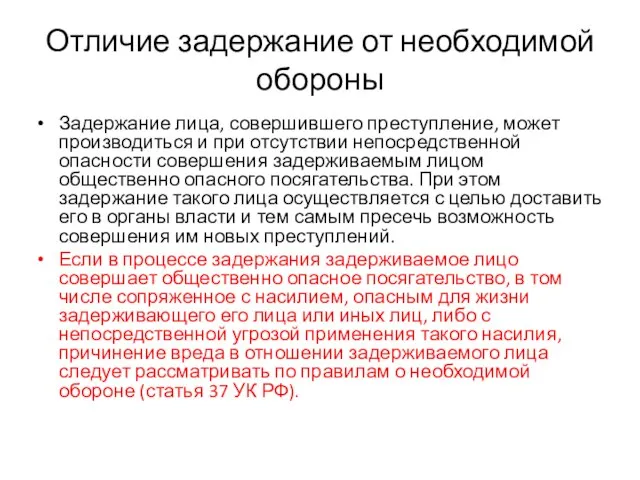 Отличие задержание от необходимой обороны Задержание лица, совершившего преступление, может производиться