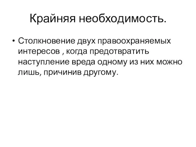 Крайняя необходимость. Столкновение двух правоохраняемых интересов , когда предотвратить наступление вреда