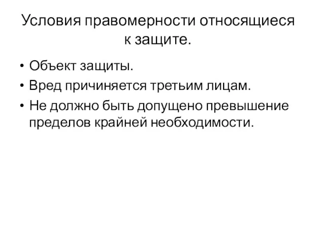 Условия правомерности относящиеся к защите. Объект защиты. Вред причиняется третьим лицам.