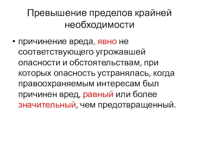 Превышение пределов крайней необходимости причинение вреда, явно не соответствующего угрожавшей опасности