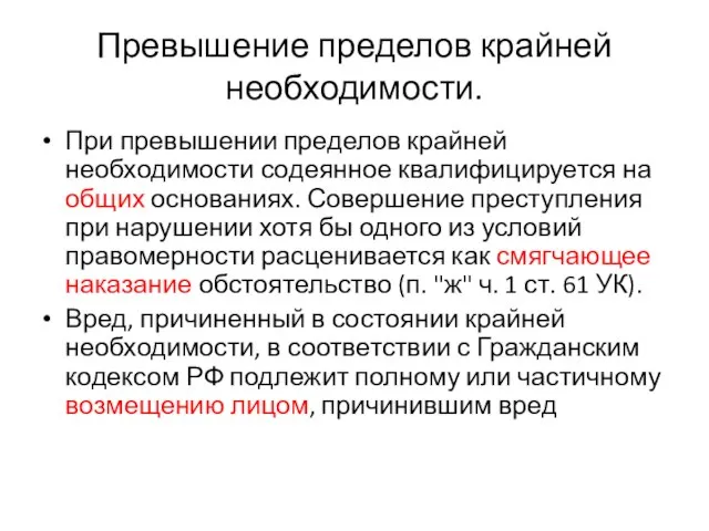 Превышение пределов крайней необходимости. При превышении пределов крайней необходимости содеянное квалифицируется