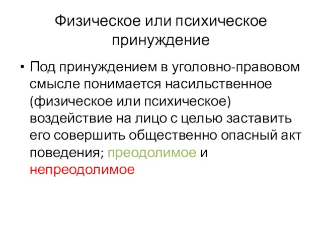 Физическое или психическое принуждение Под принуждением в уголовно-правовом смысле понимается насильственное