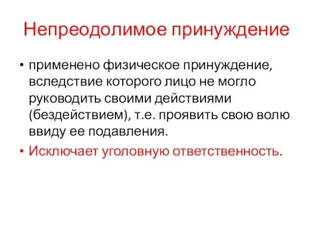 Непреодолимое принуждение применено физическое принуждение, вследствие которого лицо не могло руководить