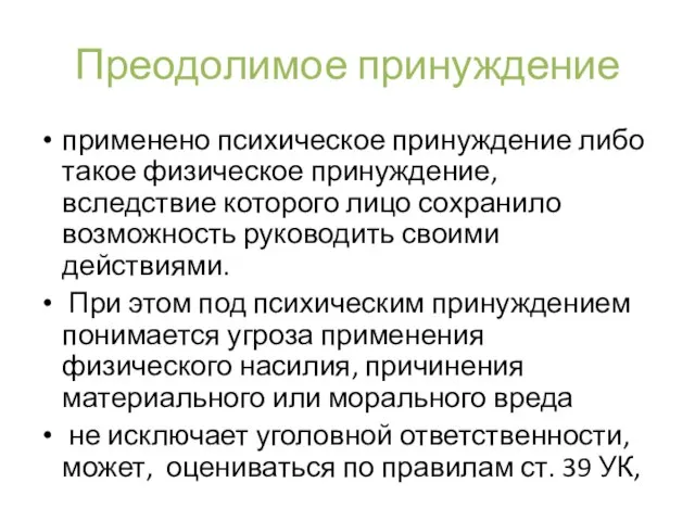 Преодолимое принуждение применено психическое принуждение либо такое физическое принуждение, вследствие которого