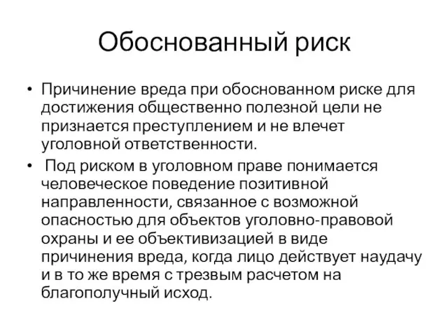 Обоснованный риск Причинение вреда при обоснованном риске для достижения общественно полезной