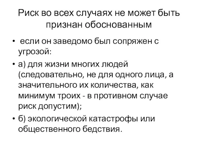 Риск во всех случаях не может быть признан обоснованным если он