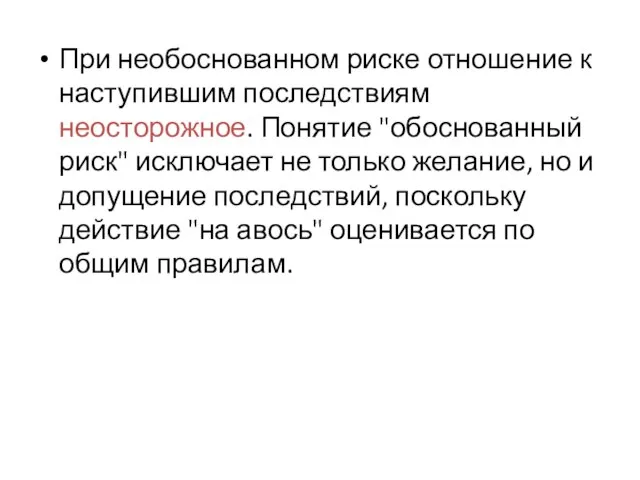 При необоснованном риске отношение к наступившим последствиям неосторожное. Понятие "обоснованный риск"