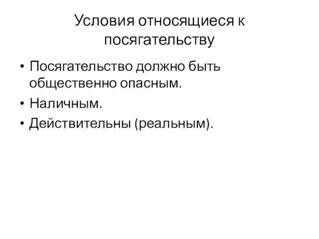 Условия относящиеся к посягательству Посягательство должно быть общественно опасным. Наличным. Действительны (реальным).