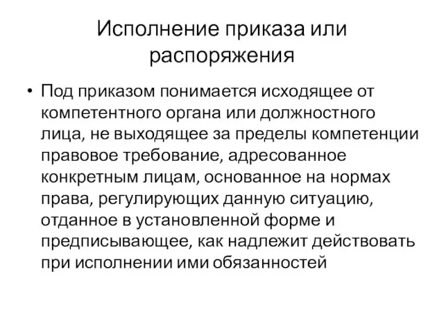 Исполнение приказа или распоряжения Под приказом понимается исходящее от компетентного органа