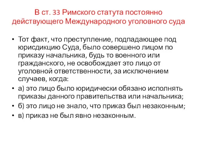 В ст. 33 Римского статута постоянно действующего Международного уголовного суда Тот