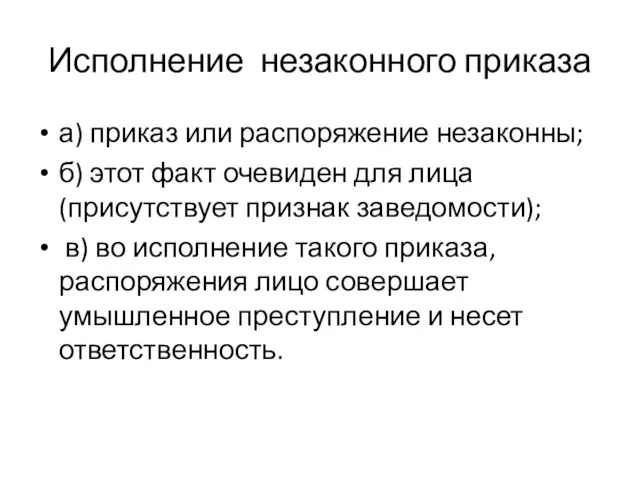 Исполнение незаконного приказа а) приказ или распоряжение незаконны; б) этот факт