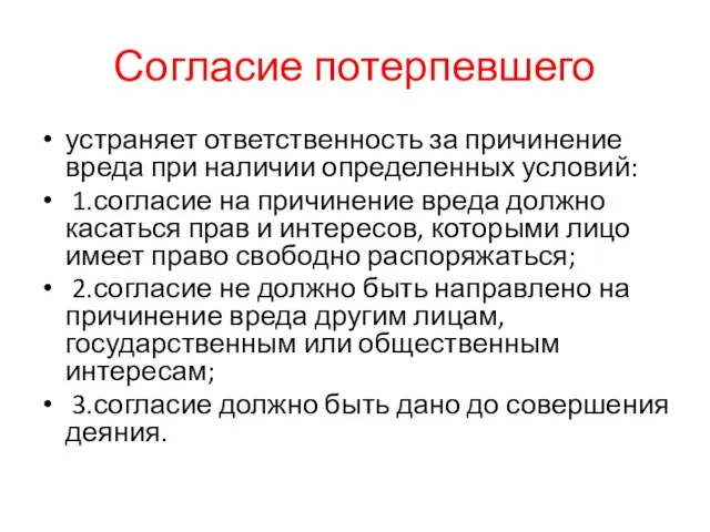 Согласие потерпевшего устраняет ответственность за причинение вреда при наличии определенных условий: