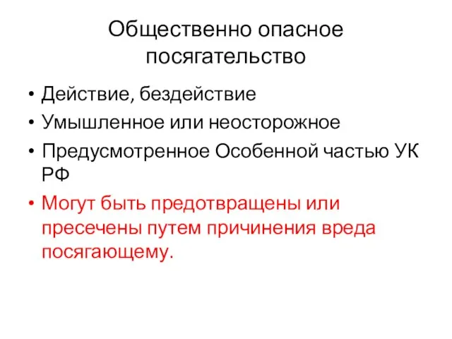 Общественно опасное посягательство Действие, бездействие Умышленное или неосторожное Предусмотренное Особенной частью