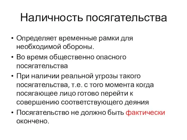 Наличность посягательства Определяет временные рамки для необходимой обороны. Во время общественно