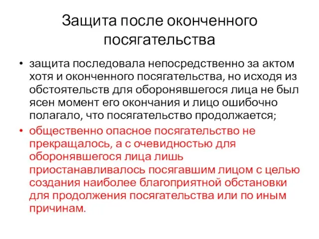 Защита после оконченного посягательства защита последовала непосредственно за актом хотя и