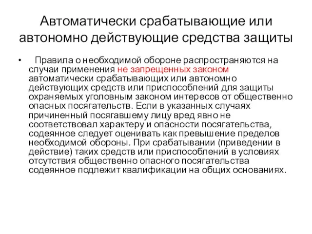 Автоматически срабатывающие или автономно действующие средства защиты Правила о необходимой обороне