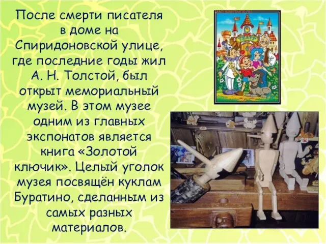 После смерти писателя в доме на Спиридоновской улице, где последние годы