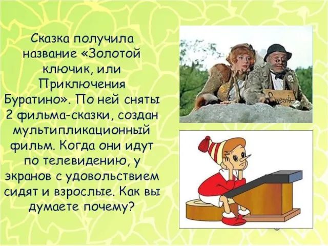 Сказка получила название «Золотой ключик, или Приключения Буратино». По ней сняты