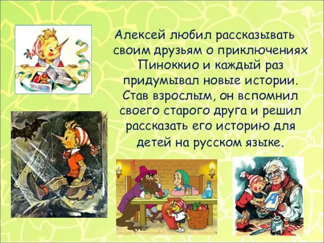 Алексей любил рассказывать своим друзьям о приключениях Пиноккио и каждый раз