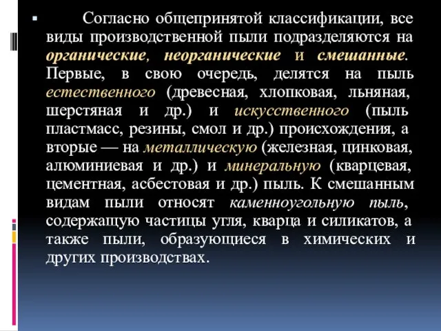 Согласно общепринятой классификации, все виды производственной пыли подразделяются на органические, неорганические