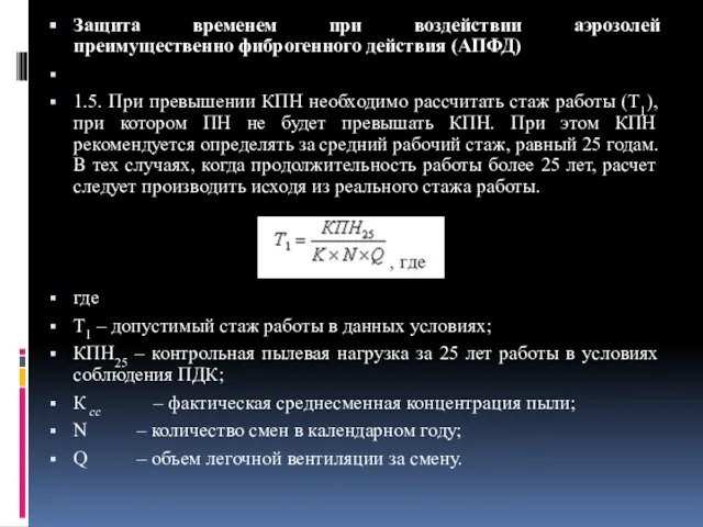 Защита временем при воздействии аэрозолей преимущественно фиброгенного действия (АПФД) 1.5. При