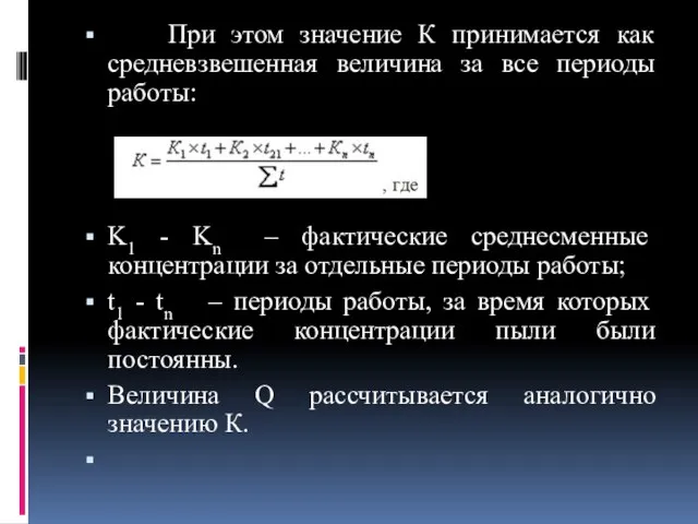 При этом значение К принимается как средневзвешенная величина за все периоды