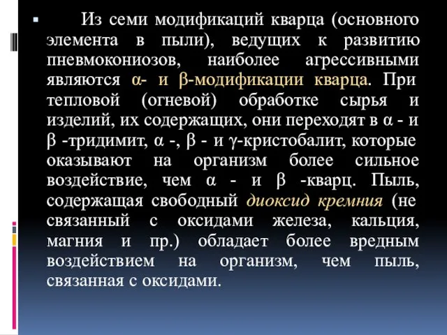 Из семи модификаций кварца (основного элемента в пыли), ведущих к развитию