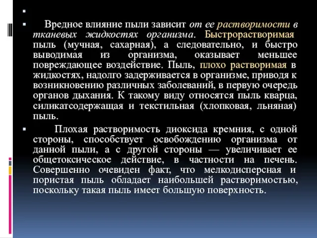 Вредное влияние пыли зависит от ее растворимости в тканевых жидкостях организма.