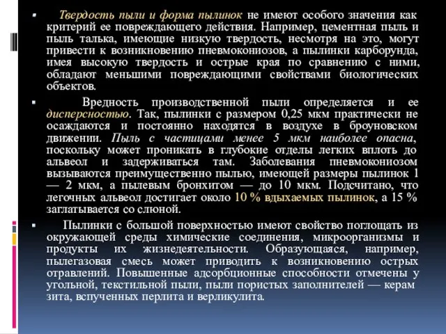 Твердость пыли и форма пылинок не имеют особого значения как критерий