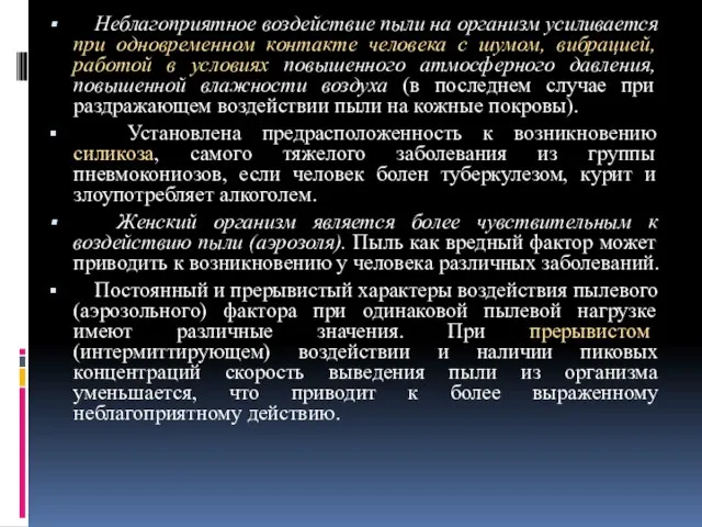 Неблагоприятное воздействие пыли на организм усиливается при одновременном контакте человека с