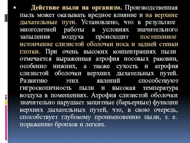 Действие пыли на организм. Производственная пыль может оказывать вредное влияние и