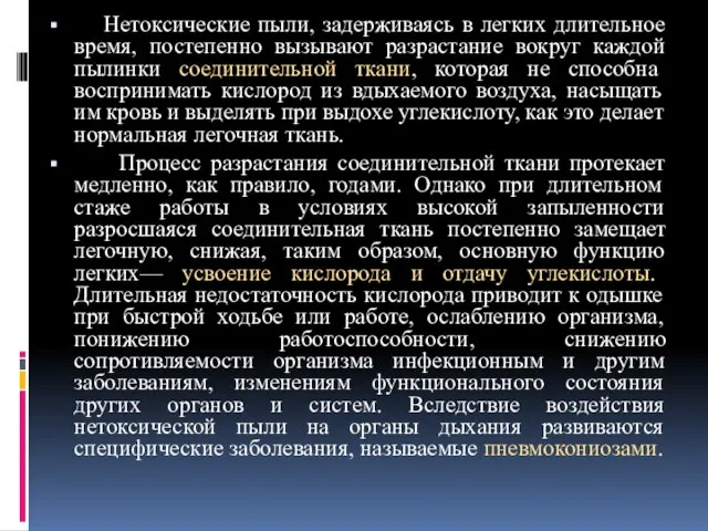 Нетоксические пыли, задерживаясь в легких длительное время, постепенно вызывают разрастание вокруг