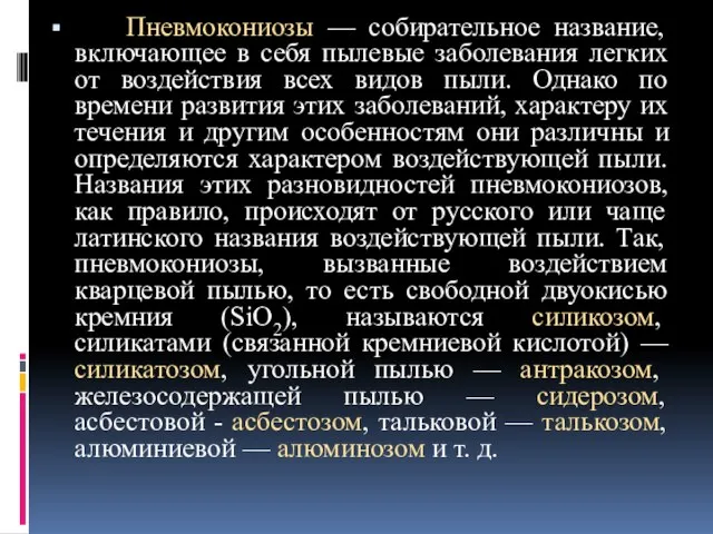 Пневмокониозы — собирательное название, включающее в себя пылевые заболевания легких от