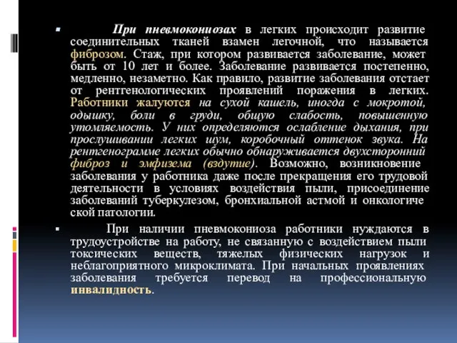 При пневмокониозах в легких происходит развитие соединительных тканей взамен легочной, что