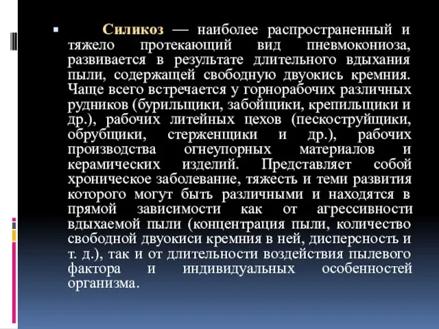 Силикоз — наиболее распространенный и тяжело протекающий вид пневмокониоза, развивается в