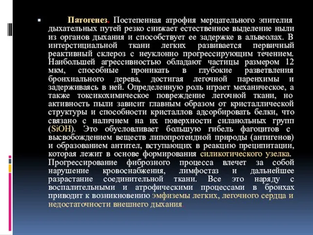 Патогенез. Постепенная атрофия мерцательного эпителия дыхательных путей резко снижает естественное выделение