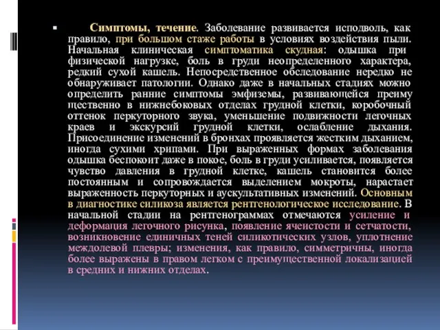 Симптомы, течение. Заболевание развивается исподволь, как правило, при большом стаже работы