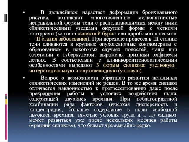 В дальнейшем нарастает деформация бронхиального рисунка, возникают многочисленные мелкопятнистые неправильной формы