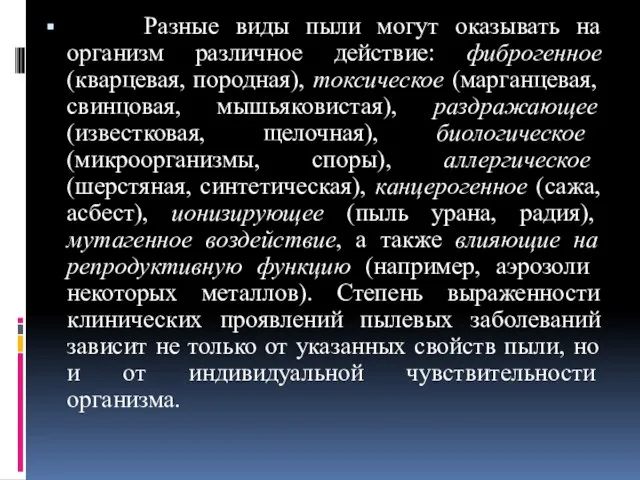 Разные виды пыли могут оказывать на организм различное действие: фиброгенное (кварцевая,