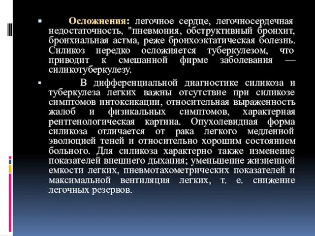 Осложнения: легочное сердце, легочносердечная недостаточность, "пневмония, обструктивный бронхит, бронхиальная астма, реже